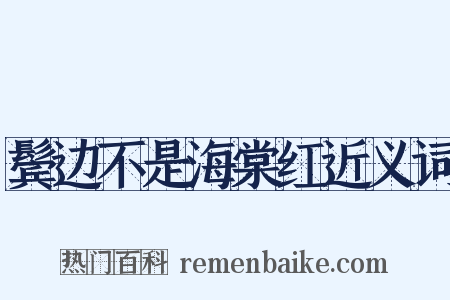鬓边不是海棠红近义词是什么意思的图片